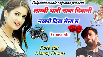 song {1715} super star Manraj Divana lambi thari nak diwani  Rajasthani Dj Songs