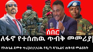 Ethiopia: ሰበር ዜና - የኢትዮታይምስ የዕለቱ ዜና |ለፋኖ የተሰጠዉ ጥብቅ መመሪያ|የኮሎኔል ደመቀ ጥሪ|አነጋጋሪዉ የዲ/ን ዳንኤልና ጠቅላዩ መልዕክት