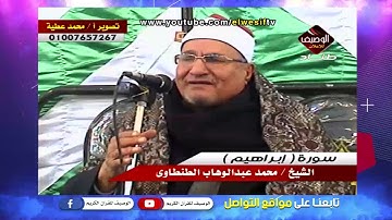 رائعة سورة ابراهيم الشيخ محمد عبدالوهاب الطنطاوى - ميت الكرما