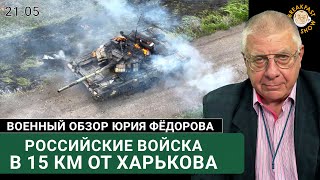 Российские войска в 15 км от Харькова