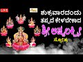 LIVE I ಶುಕ್ರವಾರದಂದು ತಪ್ಪದೇ ಕೇಳಬೇಕಾದ ಶ್ರೀ ಅಷ್ಟಲಕ್ಷ್ಮೀ ಸ್ತೋತ್ರ I  Hrishi Audio Video