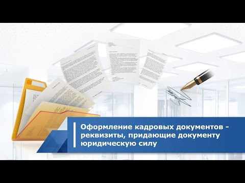 Оформление кадровых документов - реквизиты, придающие документу юридическую силу