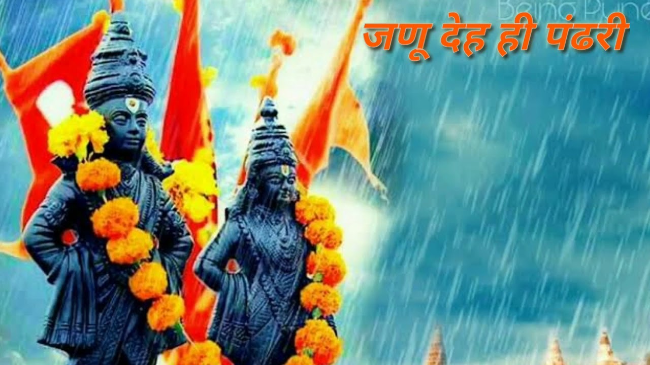 जणू देह हे पंढरी || विठ्ठल भक्तिगीते || Janu Deh Hi Pandhari ||