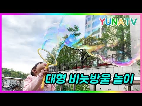 대형 비눗방울 만들기 대박! 이것만 있으면 꿀잼!