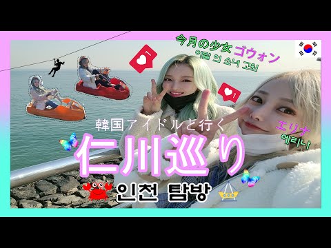 에리나 [이달의 소녀 고원과 한께 하는 인천 탐방]K-pop アイドル 今月の少女 ゴウォンちゃんと行く仁川おすすめスポット！EVENT?