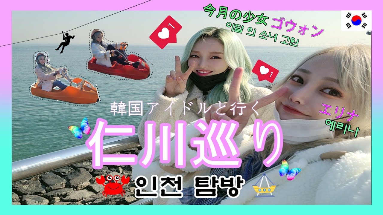 에리나 [이달의 소녀 고원과 한께 하는 인천 탐방]K-pop アイドル 今月の少女 ゴウォンちゃんと行く仁川おすすめスポット！EVENT?