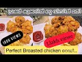 Broasted chicken Home Made in pressure cooker|പ്രഷർ കുക്കറിൽ ഒറ്റ വിസിൽ മതി Perfect Broasted chicken