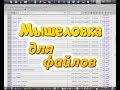 Мышеловка для файлов, FatRat.