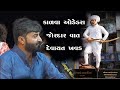 કાળુ ઓડેદરા ની જોરદાર વાત || Devayat Khavad New Program 2024