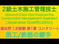 【2020年(令和2年)  問7・問8/コンクリートの施工/鉄筋の継手】2級土木施工管理技士 過去問 1次(旧学科)試験 解説(種別:土木)【Construction of concrete】