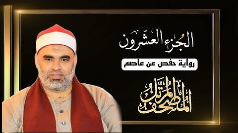 القارئ عمرو الدماريسي الجزء العشرون من المصحف المرتل برواية حفص عن عاصم بقصر المنفصل