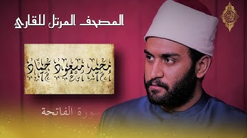 Sourat Al-Fatiha - Mohamed Masoud Hammad - سورة الفاتحة للقارئ محمد مسعود حماد