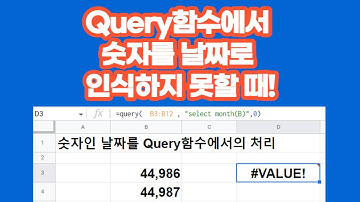 [구글스프레드시트] Query함수에서 숫자를 날짜로 인식하지 못할 때!
