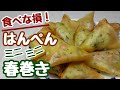 調味料は入れてません！でもめっちゃくちゃ美味しいのでそのまま食べてください。【はんぺんミニミニ春巻き】