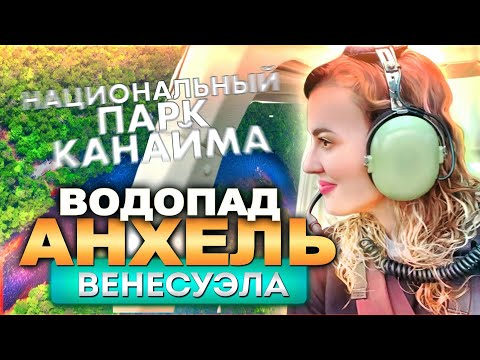 Видео: Ангельский водопад и национальный парк Канайма: полное руководство