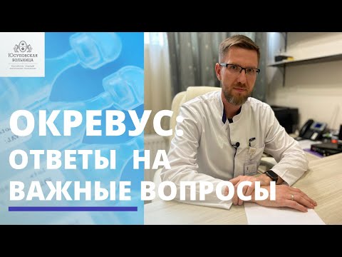 Окревус: ответы на вопросы | Эффективность, побочные эффекты, подготовка и тд