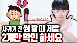 사귀기 전 썸 탈 때 제발 이 2개만 확인하세요