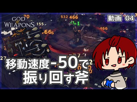 【God Of Weapons】ジャガーノート/難易度④：動けないんじゃない、動かないんだ。