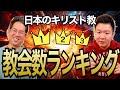 日本のキリスト教会数ランキング！【教団教派別 │プロテスタント】#135