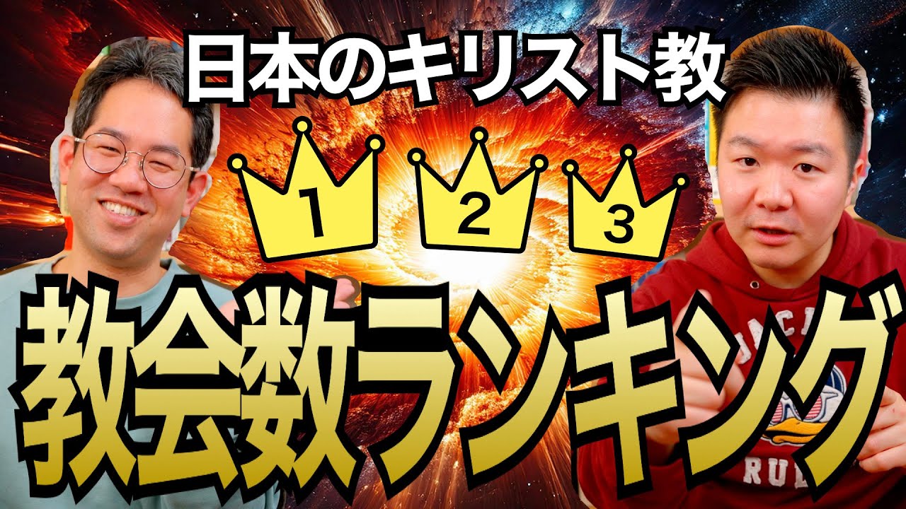 日本のキリスト教会数ランキング！【教団教派別 │プロテスタント】#135