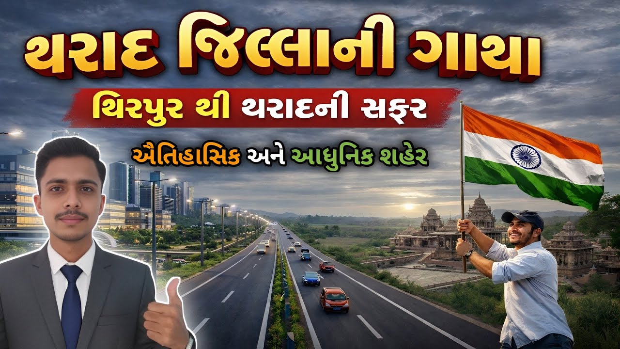 થરાદ જિલ્લાની ગાથા || એક ઐતિહાસિક અને આધુનિક શહેર 🛣️ થિરપુર થી થરાદ સુધીની સફર || Vav Tharad