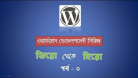 wordpress development series Bangla (ওয়ার্ডপ্রেস জিরো থেকে হিরো - পর্ব-০)