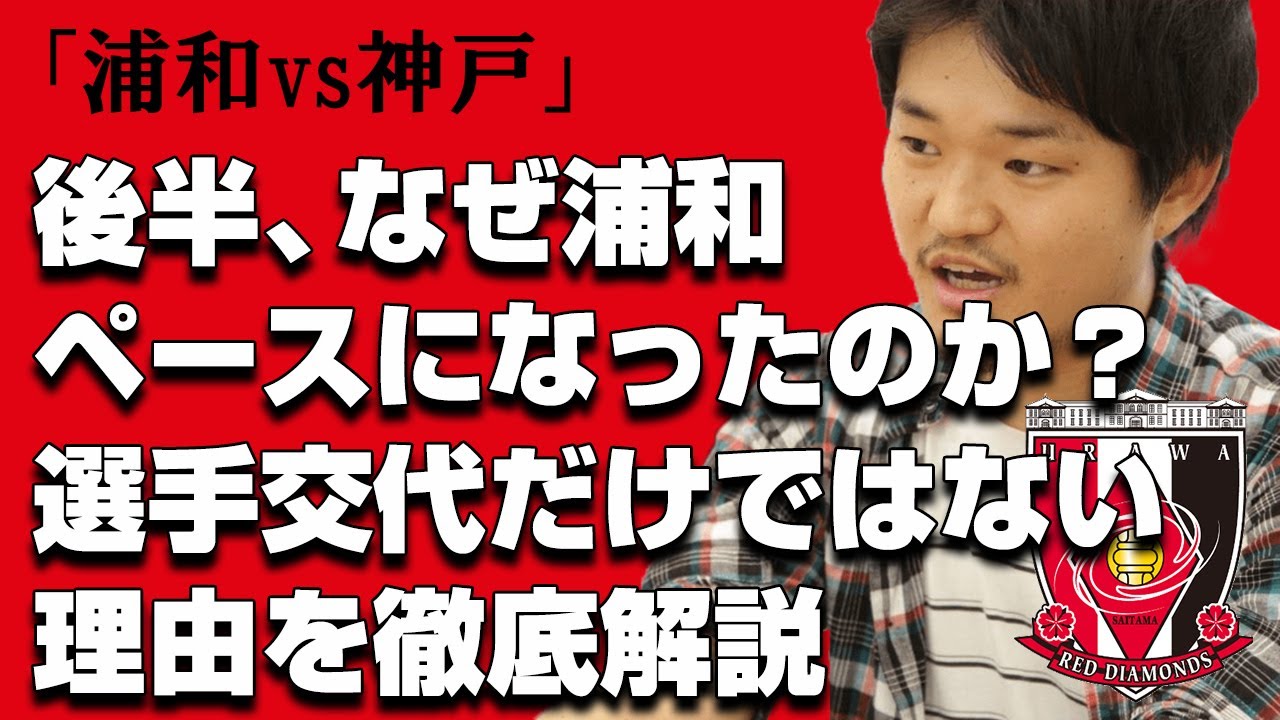 後半 なぜ浦和ペースになったのか 選手交代だけではない理由を徹底解説 浦和レッズvsヴィッセル神戸 Youtube