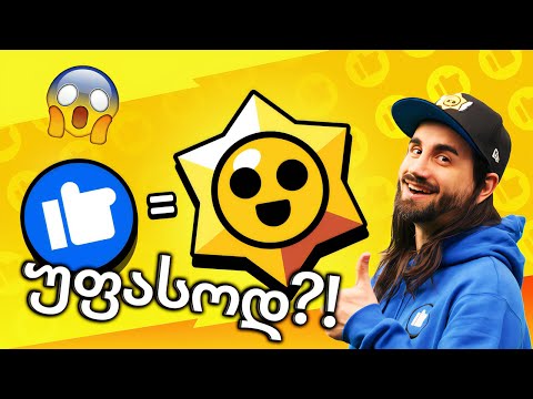 ლაიქები = 5 ლეჯენდარ სტარ დროპს! 😱