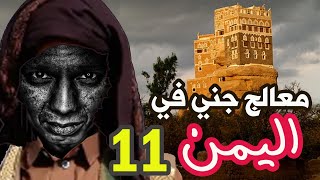 رحلة مرعبة الى اليمن ( الجزء الحادي عشر )
