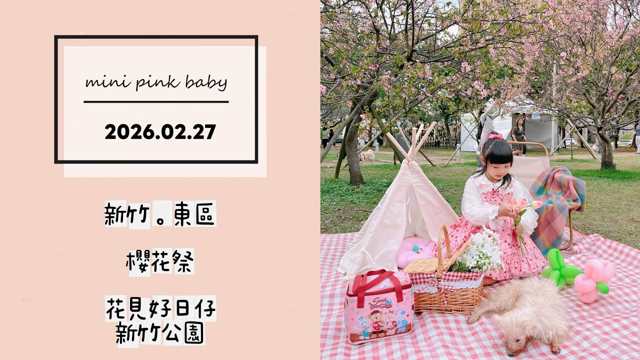 minipinkbaby 小粉紅 隨拍 Vlog｜2026.02.27｜新竹景點｜東區｜櫻花祭｜花見好日仔｜野餐｜新竹公園｜親子公園｜小粉紅in公園｜小粉紅遊樂園｜TPASS 火車旅行