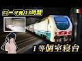 ローマ発シチリア行き、1等個室寝台の13時間旅【#迷列車で行こう海外編 】