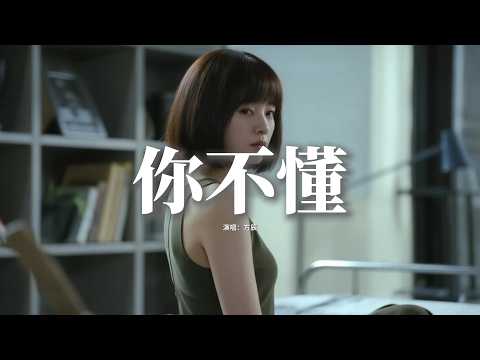 方辰 - 你不懂『你不懂我突然沉默又怎懂我的傷，你不懂海誓和山盟薄情人說的謊，你不懂在人海流浪是尋找避風港，卻一次一次讓我哭紅眼眶。』【動態歌詞MV】