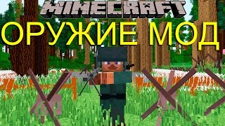 НАСТОЯЩЕ ОРУЖИЕ В МАЙНКРАФТЕ