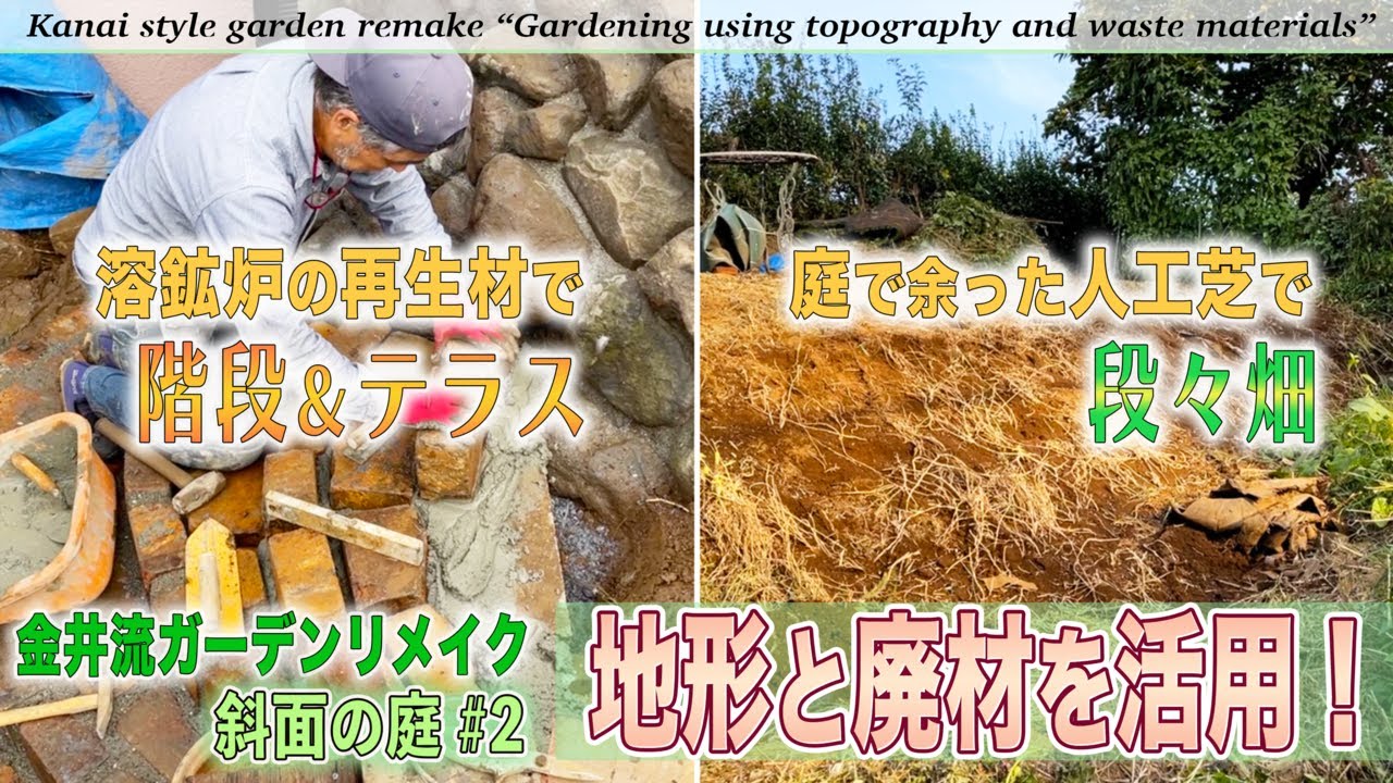 【庭作り】斜面の庭＃2「廃材の階段と人工芝の段々畑作り」人工芝の土留め？溶鉱炉の再生材とは？地形と廃材を活用する！【金井流ガーデンリメイク】