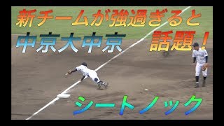 事情通！？が「新チームの中京大中京は強い」と口を揃える中京大中京シートノック！新チームとは思えない完成度！