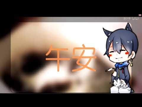 【洛少爷】晚安喵 （小少年·萌系ver）