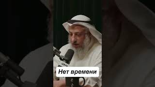 Нет времени: | Усман аль-Хамис #времени #намаз #дуа #islam #вера #напоминание #сунна #napominanie