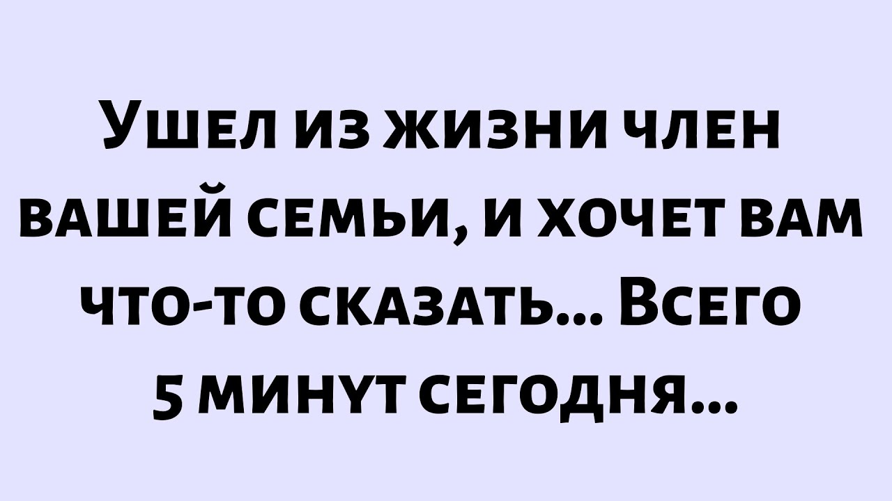 🧾Сегодняшнее послание от Бога || Ушел из жизни член вашей семьи, и хочет вам что-то сказать...