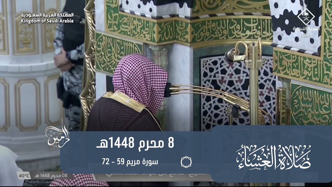 صلاة العشاء للشيخ صالح المغامسي 8 محرم 1448هـ