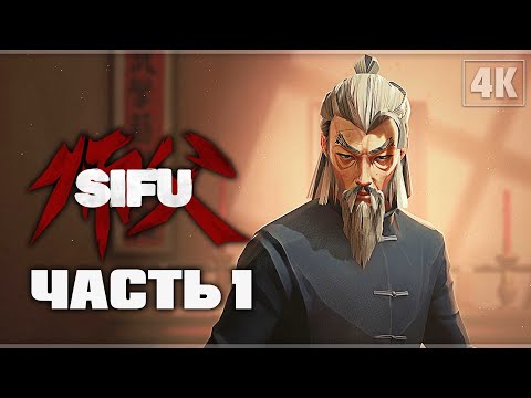 SIFU ➤ Прохождение - [4K] ─ Часть 1: Трущобы (Босс: Фахар) ➤ Геймплей На Русском