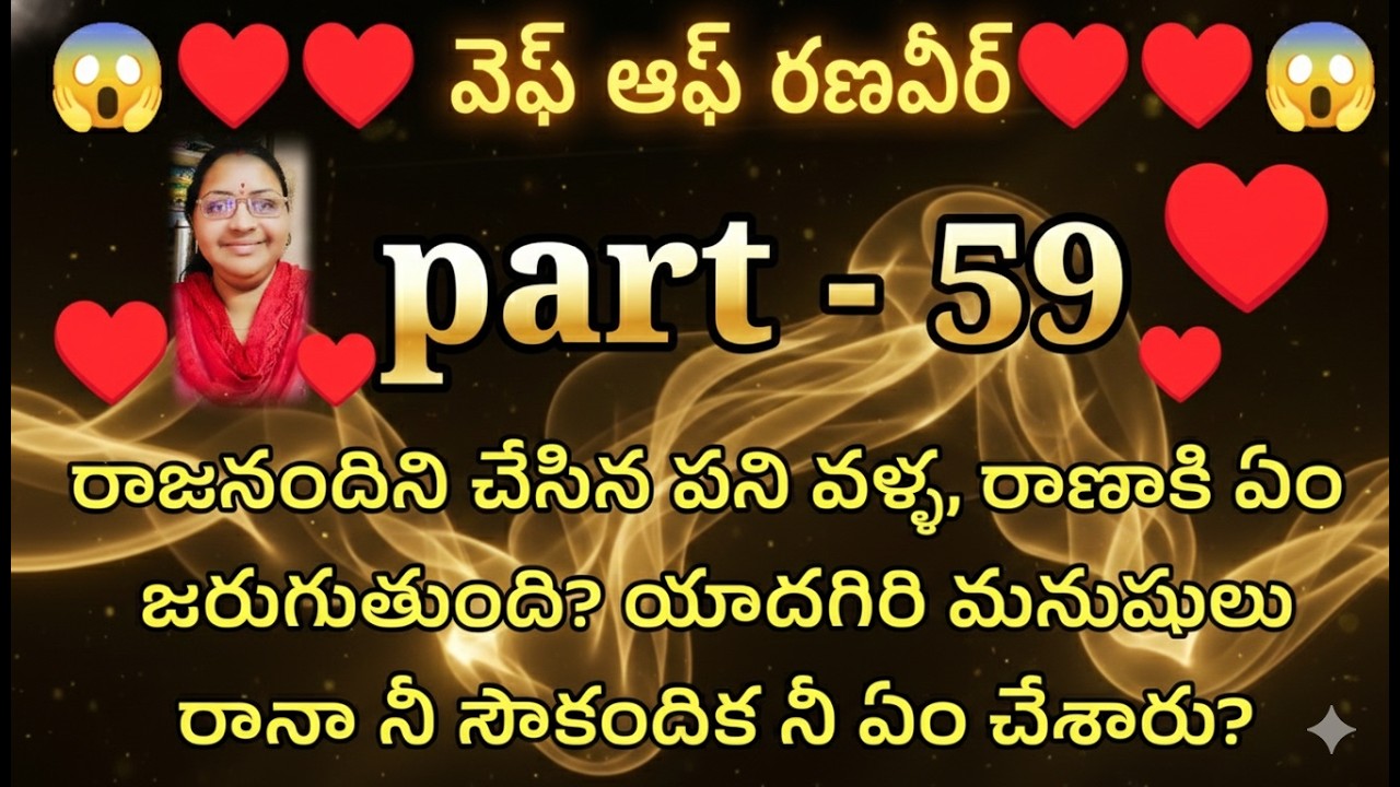 వైఫ్ ఆఫ్ రణవీర్ ♥️ 59 రాజనందిని చేసిన పని వళ్ళ, రాణాకి ఏం జరుగుతుంది?|| Telugu Emotional Husband W