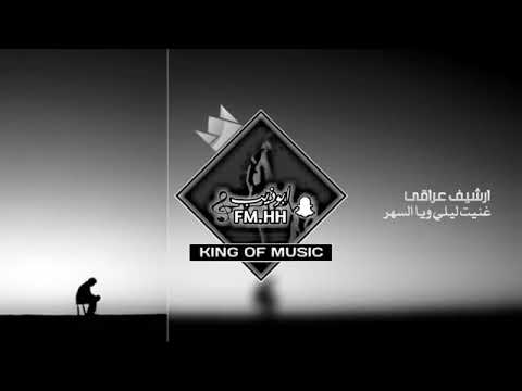 ارشيف عراقي غنيت ليلي ويا السهر ونيت من فرقاكم بطيئه