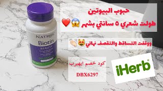 حبوب البيوتين للشعر وتجربتي معه من اي هيرب . #بيوتين #biotin #biotinforhair #بيوتين_للشعر