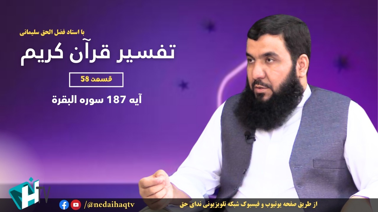 قسمت 58 تفسیر قرآن کریم | آیه 187 سوره البقرة
