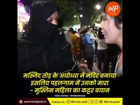 मस्जिद तोड़ के अयोध्या में मंदिर बनाया इसलिए पहलगाम में उनको मारा - मुस्लिम महिला का कट्टर बयान