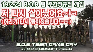 [TeamDay#67]19.2.24 신나게 뛰어다닌 정규전 게임!(광주서바이벌,밀리터리,서바이벌게임,에어소프트,서바이벌팀,비비탄서바이벌)