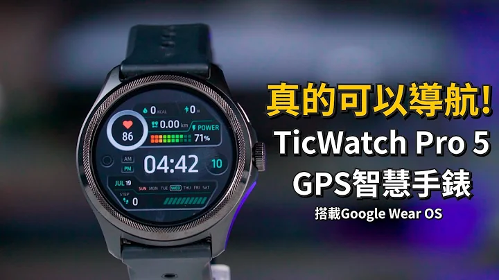 搭载Google Wear OS 3.5的高CP值智慧手表 TicWatch Pro 5 开箱体验【束裤开箱】 - 天天要闻