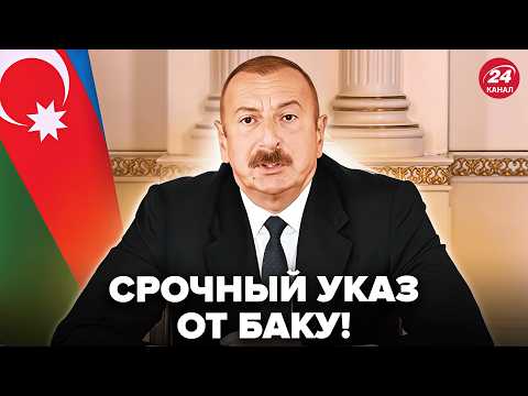 ⚡️Азербайджан ВРАЗИВ РІШЕННЯМ для України! Зірвалися через УДАРИ РФ. У Кремлі ВЖЕ ЛЮТУЮТЬ