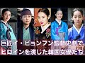 韓国時代劇の巨匠 イ・ビョンフン監督史劇でヒロインを務めた女優たち
