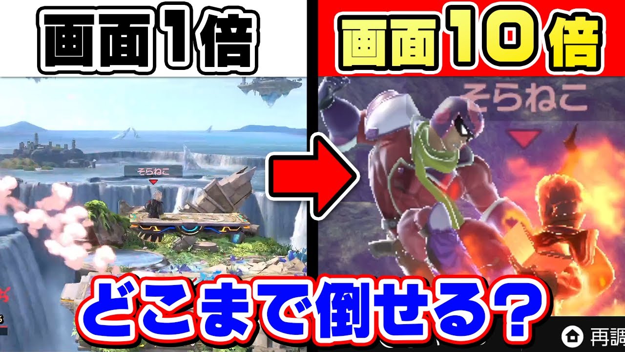 画面が10倍に拡大されたスマブラがやばいwww【そらねこ】【スマブラSP